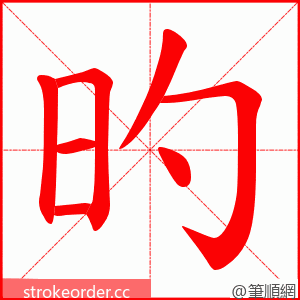 旳 的笔顺动画顺序