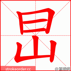 旵 的笔顺动画顺序