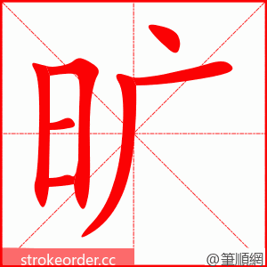 旷 的笔顺动画顺序