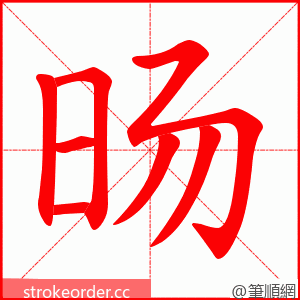 旸 的笔顺动画顺序