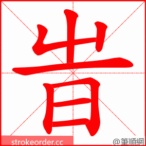 旹 的笔顺动画顺序