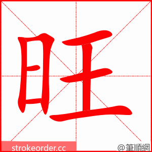 旺 的笔顺动画顺序