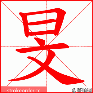 旻 的笔顺动画顺序