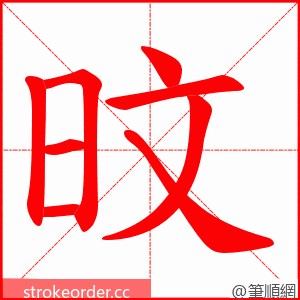 旼 的笔顺动画顺序