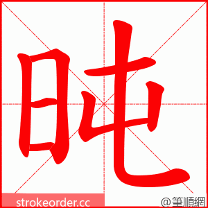 旽 的笔顺动画顺序