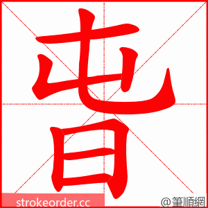 旾 的笔顺动画顺序