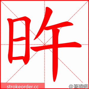 旿 的笔顺动画顺序