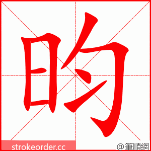 昀 的笔顺动画顺序