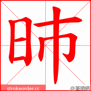 昁 的笔顺动画顺序