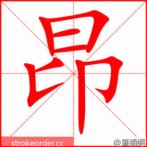 昂 的笔顺动画顺序