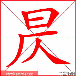 昃 的笔顺动画顺序