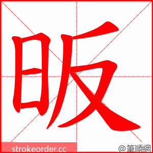 昄 的笔顺动画顺序