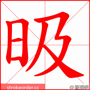 昅 的笔顺动画顺序