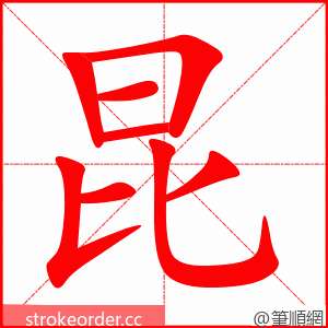 stroke order animation of 昆