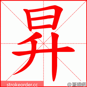 昇 的笔顺动画顺序