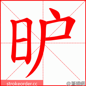 昈 的笔顺动画顺序