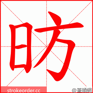 昉 的笔顺动画顺序