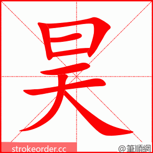 昊 的笔顺动画顺序