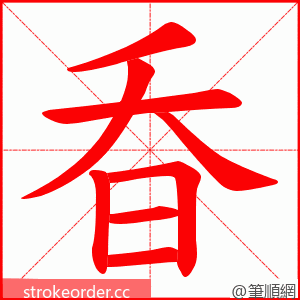 昋 的笔顺动画顺序