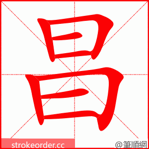 昌 的笔顺动画顺序