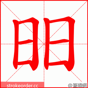 昍 的笔顺动画顺序
