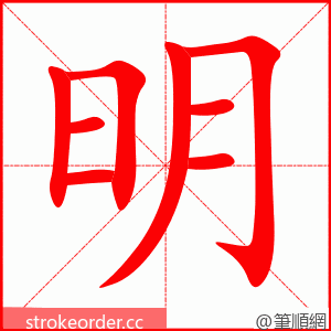 明 的笔顺动画顺序