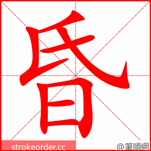 昏 的笔顺动画顺序