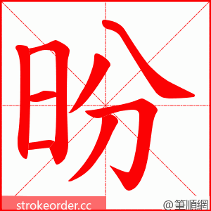 昐 的笔顺动画顺序