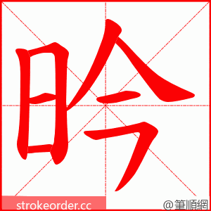 昑 的笔顺动画顺序