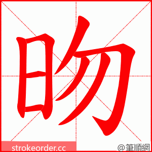 昒 的笔顺动画顺序