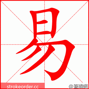 易 的笔顺动画顺序