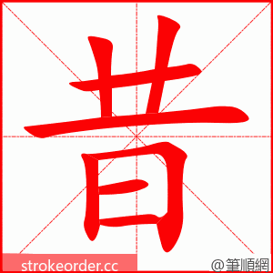 stroke order animation of 昔