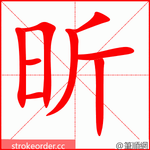 昕 的笔顺动画顺序