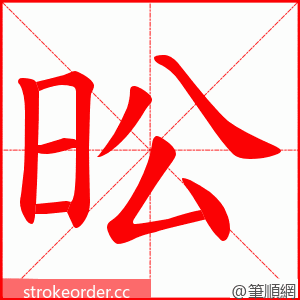昖 的笔顺动画顺序