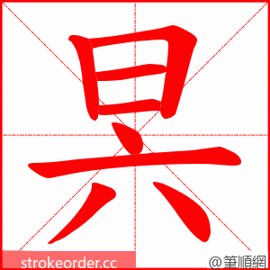 昗 的笔顺动画顺序
