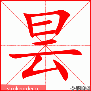 stroke order animation of 昙