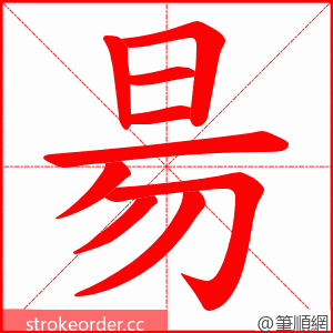 昜 的笔顺动画顺序