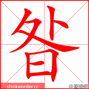 昝 的笔顺动画顺序