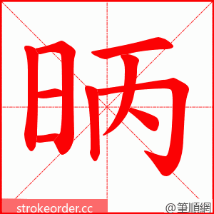 昞 的笔顺动画顺序