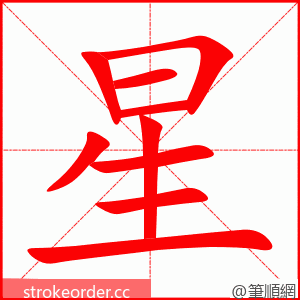 星 的笔顺动画顺序