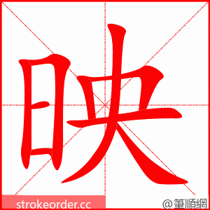 映 的笔顺动画顺序