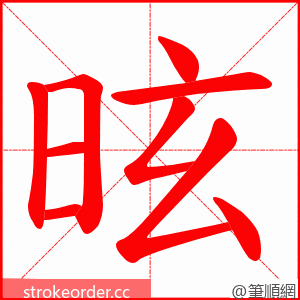 昡 的笔顺动画顺序