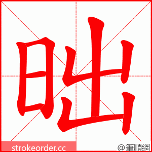 昢 的笔顺动画顺序