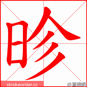 昣 的笔顺动画顺序