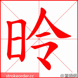 昤 的笔顺动画顺序