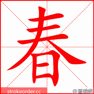 春 的笔顺动画顺序