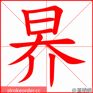昦 的笔顺动画顺序