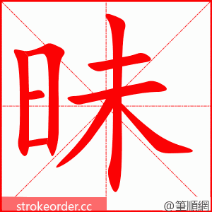 昧 的笔顺动画顺序