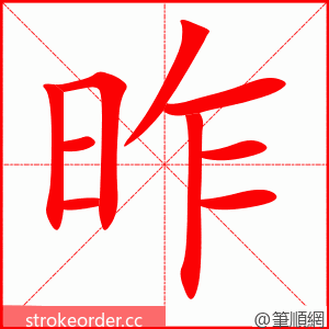 昨 的笔顺动画顺序