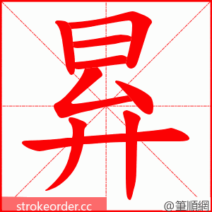 昪 的笔顺动画顺序